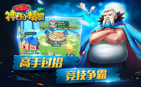 竞技之王  《神奇小精灵》PVP攻略大全