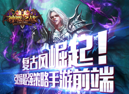 《神魔之战》删档内测圆满结束 期待再聚首