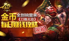 金币全到碗里来 《刀锋无双》每日赚钱攻略揭秘