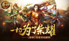 一切为了荣耀 《屠神》荣誉系统解析