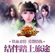 乱花渐欲迷人眼 《上古诛仙》追女记