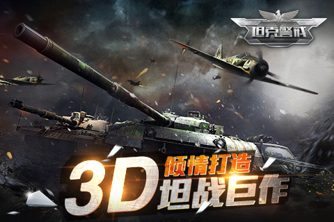 做火爆热门的战争手游 《坦克警戒》将进入全面