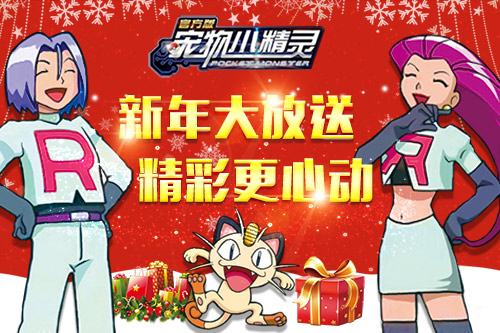 最新才有爱  《宠物小精灵》新版系统震撼上线