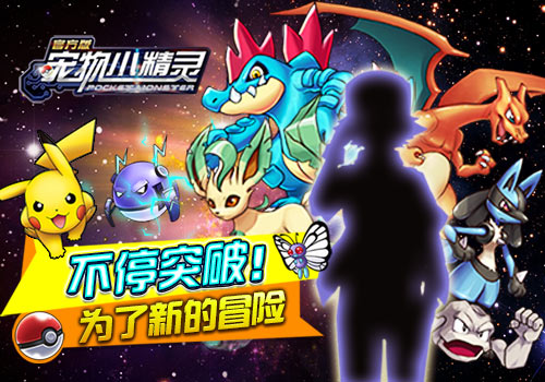 最新才有爱  《宠物小精灵》新版系统震撼上线