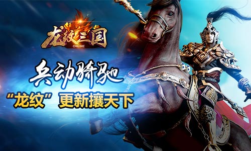 兵动骑驰，“龙纹”更新攘天下