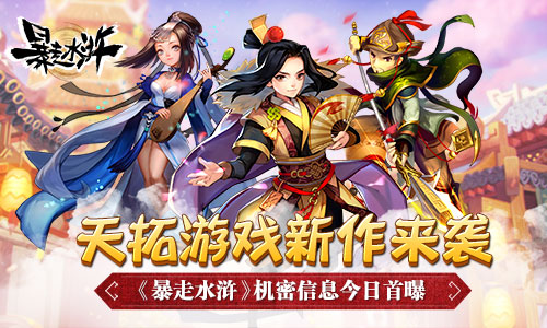 天拓游戏新作来袭 《暴走水浒》机密信息今日首