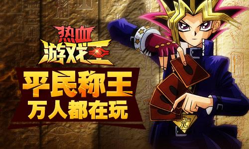 百万玩家点赞 《热血游戏王》测试火爆