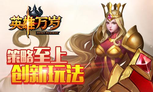 《英雄万岁》超强英雄组合 策略至上新玩法