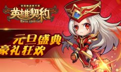 跨年狂欢引爆激情 《英雄契约》元旦活动