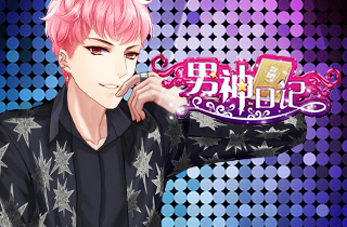 《男神日记》韩系高颜美男 粉丝“把持不住”