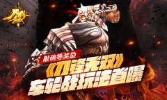 敲碗等奖励 《刀锋无双》车轮战玩法首曝​