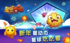 星球故事二：《星空吞噬》新年星动态