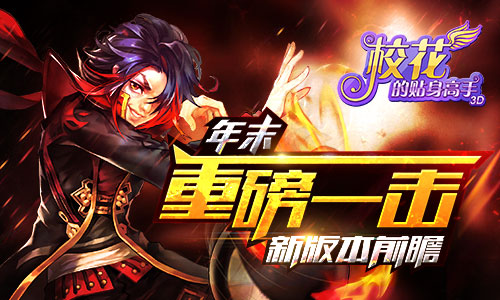年末重磅一击 《校花的贴身高手3D》新版本前瞻