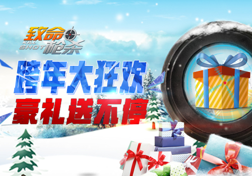 新年新挑战《致命枪杀Kill Shot》三重豪礼迎元旦