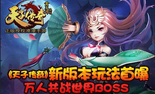 万人共战世界BOSS 《天子传奇》新版本玩法首曝
