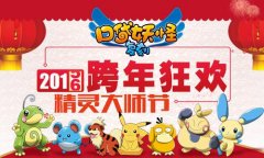 《口袋妖怪复刻》2016跨年狂欢精灵大师节