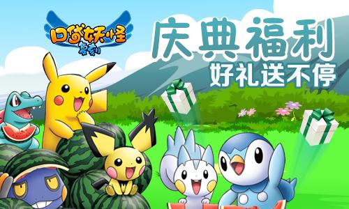 《口袋妖怪复刻》2016跨年狂欢精灵大师节