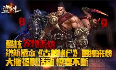  雪中送炭 《盗墓OL》版本大更 升温暖心