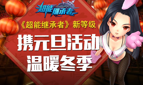 《超能继承者》新等级携元旦活动温暖冬季