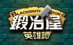 《锻冶屋英雄谭》1月13日全面公测