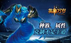 《英雄万岁》玩家火热PK 克制才是王道