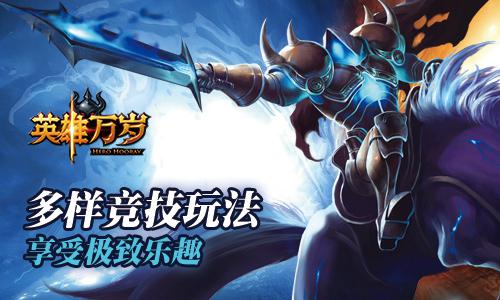 《英雄万岁》玩家火热PK 克制才是王道