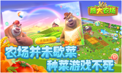 《熊出没之熊大农场》即将开测 带你找回偷菜的