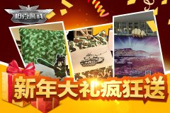 热血游戏疯狂发奖 《坦克警戒》与你迎来元旦