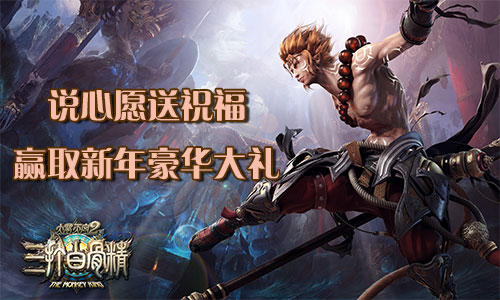 《三打白骨精》手游揭秘 邀您猴年送祝福