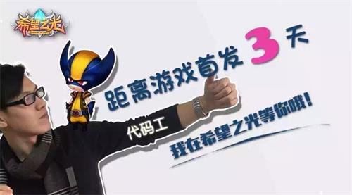 无兄弟不战斗 《希望之光》吹响集结号