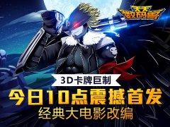3D卡牌手游巨作《天天数码兽》今日首发 100%原著