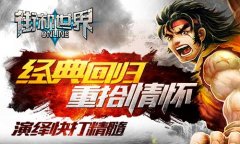 经典回归 重拾情怀 《街机世界》演绎快打精髓