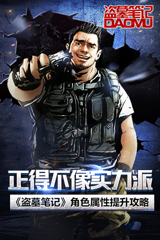 正得不像实力派 《盗墓笔记》角色属性提升攻略