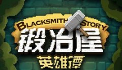 《锻冶屋英雄谭》我是一个苦逼的矿工