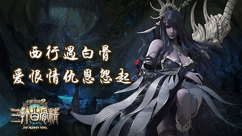 《三打白骨精》手游即将跨年来袭游戏世界观曝