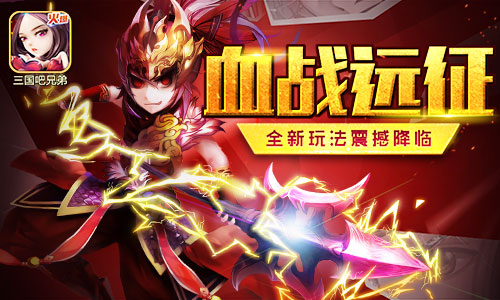 远征狼烟紧 《三国吧兄弟》新玩法引热潮