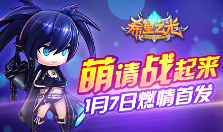 《希望之光》1.7安卓嗨萌首发 新玩法大揭秘