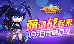 《希望之光》1.7安卓嗨萌首发 新玩法大揭秘