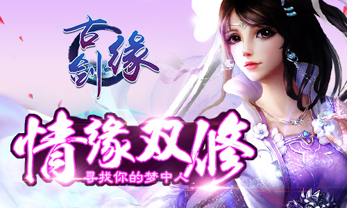 女神来了《古剑缘》明日震撼开测