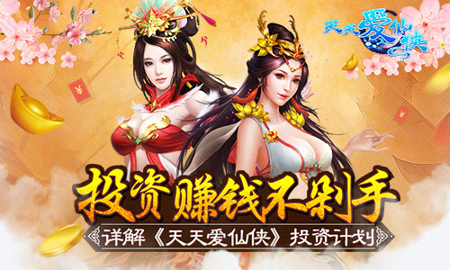 投资赚钱不剁手 详解《天天爱仙侠》投资计划