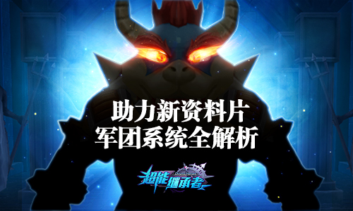 《超能继承者》助力新资料片,军团系统全解析