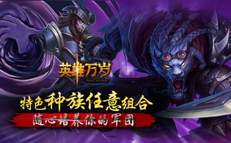 《英雄万岁》种族搭配  推图竞技轻松不累
