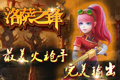 《洛萨之锋》：GM小染，我敬你是条汉子