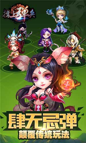 弹珠三国 《指上弹兵》1月12日群雄开测