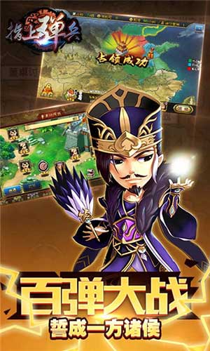 弹珠三国 《指上弹兵》1月12日群雄开测