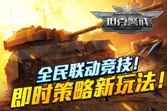 3D坦克手游公会对决!《坦克警戒》率土争霸
