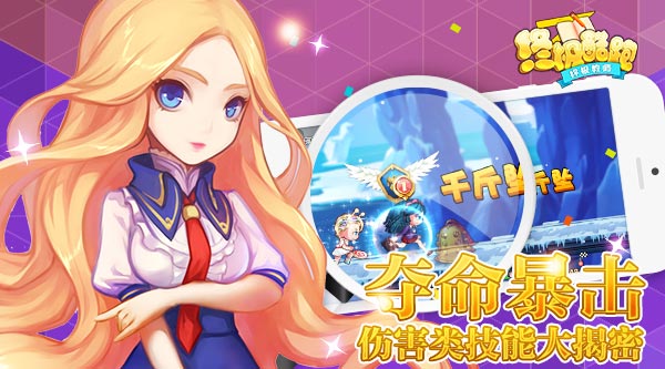 夺命暴击 《终极酷跑》伤害类技能大揭密