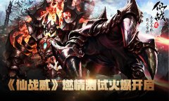逆天罚渡雷劫《仙战贰》燃情测试今日火爆开启