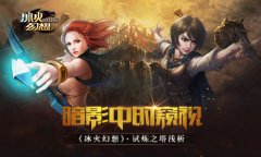暗影中的窥视 《冰火幻想》试炼之塔浅析​