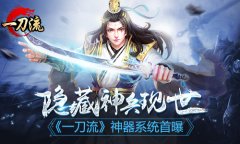 隐藏神兵现世 《一刀流》神器系统首曝